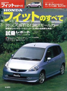モーターファン 第285弾 HONDAフィットのすべて 電子書籍版