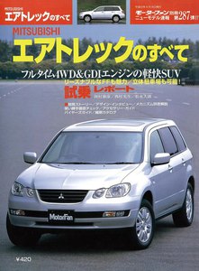 モーターファン 第287弾 MITSUBISHIエアトレックのすべて 電子書籍版