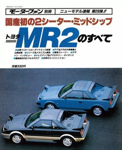 モーターファン 第29弾 トヨタMR2のすべて 電子書籍版