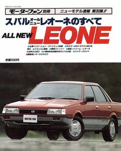モーターファン 第30弾 スバル オールニュー レオーネのすべて 電子書籍版