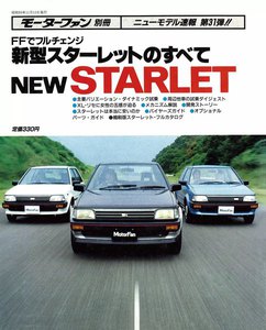 モーターファン 第31弾 新型スターレットのすべて 電子書籍版