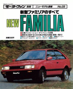 モーターファン 第33弾 新型ファミリアのすべて 電子書籍版