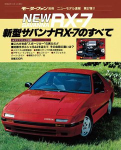 モーターファン 第37弾 新型サバンナRX-7のすべて 電子書籍版