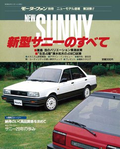モーターファン 第38弾 新型サニーのすべて 電子書籍版