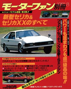 モーターファン 第3弾 新型セリカ&セリカXXのすべて 電子書籍版