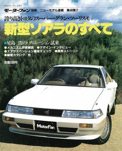 モーターファン 第40弾 新型ソアラのすべて 電子書籍版