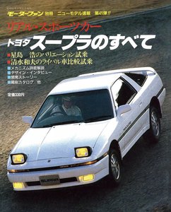モーターファン 第41弾 トヨタスープラのすべて 電子書籍版