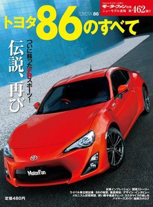 モーターファン 第462弾 トヨタ86のすべて 電子書籍版