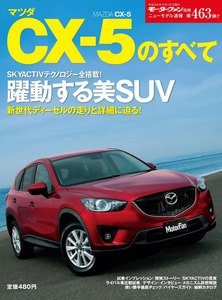 モーターファン 第463弾 マツダCX-5のすべて 電子書籍版