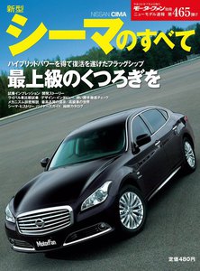モーターファン 第465弾 新型シーマのすべて 電子書籍版