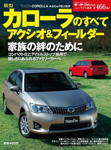 モーターファン 第466弾 新型カローラのすべて アクシオ&フィールダー 電子書籍版