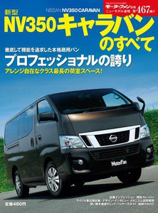 モーターファン 第467弾 新型NV350キャラバンのすべて 電子書籍版