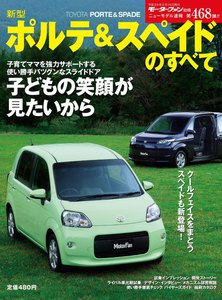 モーターファン 第468弾 新型ポルテ&スペイドのすべて 電子書籍版