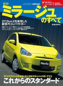 モーターファン 第469弾 新型ミラージュのすべて 電子書籍版