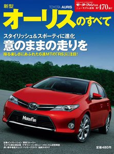 モーターファン 第470弾 新型オーリスのすべて 電子書籍版