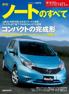 モーターファン 第471弾 新型ノートのすべて 電子書籍版