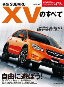 モーターファン 第472弾 スバルXVのすべて 電子書籍版