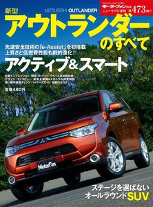 モーターファン 第473弾 新型アウトランダーのすべて 電子書籍版