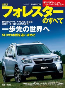 モーターファン 第474弾 新型フォレスターのすべて 電子書籍版