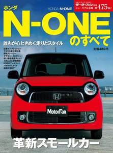 モーターファン 第475弾 ホンダ N-ONEのすべて 電子書籍版
