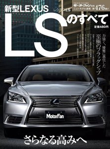 モーターファン 第476弾 新型レクサスLSのすべて 電子書籍版
