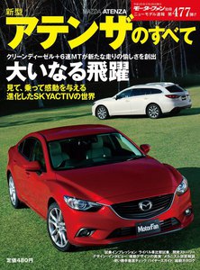 モーターファン 第477弾 新型アテンザのすべて 電子書籍版