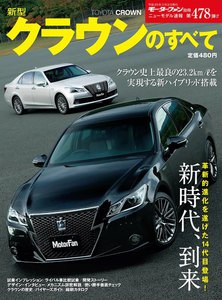 モーターファン 第478弾 新型クラウンのすべて 電子書籍版