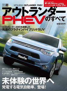 モーターファン 第479弾 三菱アウトランダーPHEVのすべて 電子書籍版