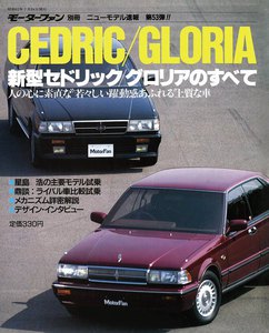 モーターファン 第53弾 新型セドリック/グロリアのすべて 電子書籍版