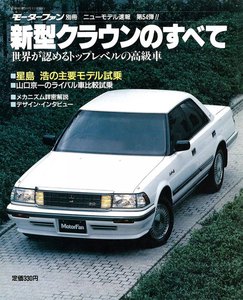 モーターファン 第54弾 新型クラウンのすべて 電子書籍版