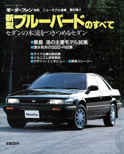 モーターファン 第55弾 新型ブルーバードのすべて 電子書籍版