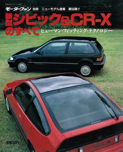 モーターファン 第56弾 新型シビック&CR-Xのすべて 電子書籍版