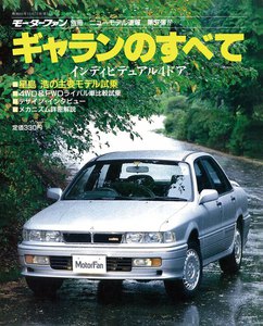 モーターファン 第57弾 ギャランのすべて 電子書籍版