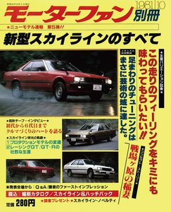 モーターファン 第5弾 新型スカイラインのすべて 電子書籍版