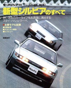 モーターファン 第61弾 新型シルビアのすべて 電子書籍版