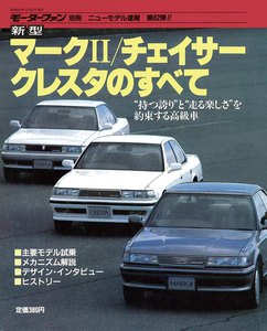 モーターファン 第62弾 新型マークII/チェイサー/クレスタのすべて 電子書籍版