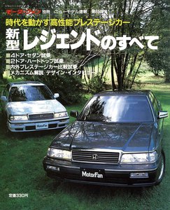 モーターファン 第65弾 新型レジェンドのすべて 電子書籍版