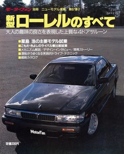 モーターファン 第67弾 新型ローレルのすべて 電子書籍版