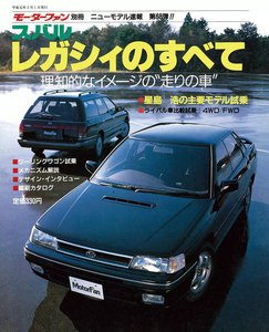 モーターファン 第68弾 スバル レガシィのすべて 電子書籍版