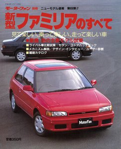 モーターファン 第69弾 新型ファミリアのすべて 電子書籍版