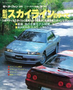 モーターファン 第71弾 新型スカイラインのすべて 電子書籍版
