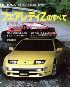 モーターファン 第72弾 新型フェアレディZのすべて 電子書籍版