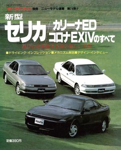 モーターファン 第74弾 新型セリカ/カリーナED/コロナEXiVのすべて 電子書籍版