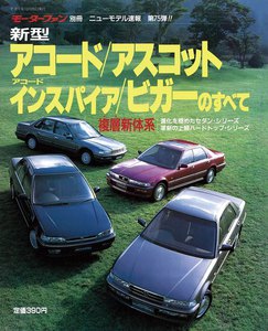 モーターファン 第75弾 新型アコード/アスコット/アコードインスパイア/ビガーのすべて 電子書籍版