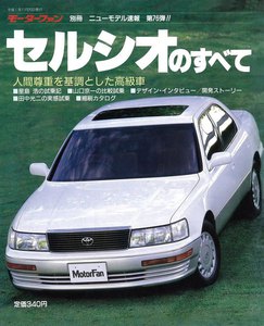 モーターファン 第76弾 セルシオのすべて 電子書籍版