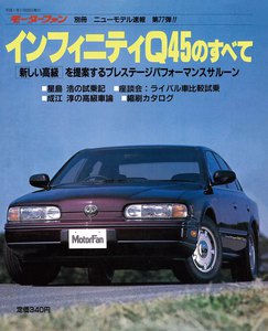 モーターファン 第77弾 インフィニティQ45のすべて 電子書籍版