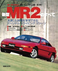 モーターファン 第78弾 新型MR2のすべて 電子書籍版