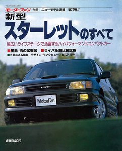 モーターファン 第79弾 新型スターレットのすべて 電子書籍版