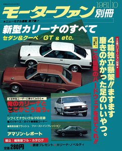 モーターファン 第7弾 新型カリーナのすべて 電子書籍版