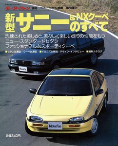 モーターファン 第80弾 新型サニー&NXクーペのすべて 電子書籍版